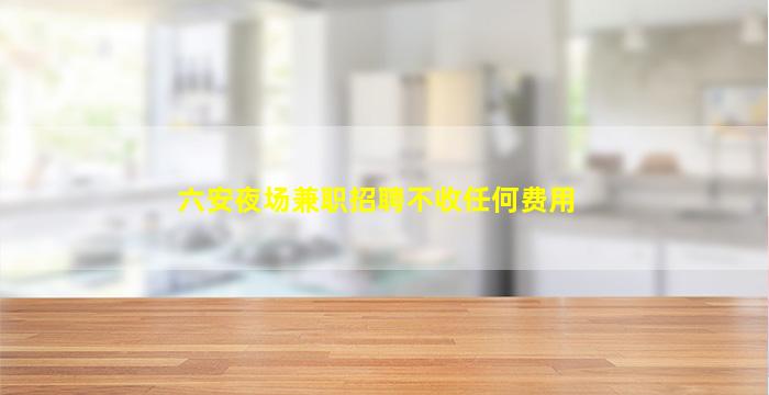 濮阳夜总会招聘